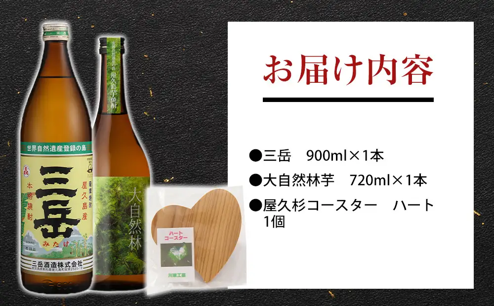 久島焼酎飲み比べ 2種・2本セット＋屋久杉コースター　ハート