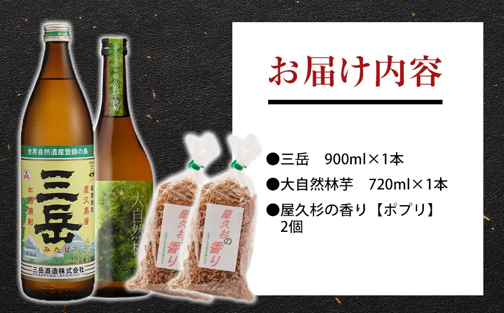 屋久島焼酎飲み比べ 2種・2本セット＋屋久杉の香り（ポプリ）　２個