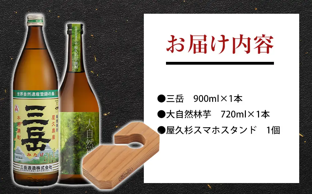 屋久島焼酎飲み比べ 2種・2本セット＋屋久杉スマホスタンド