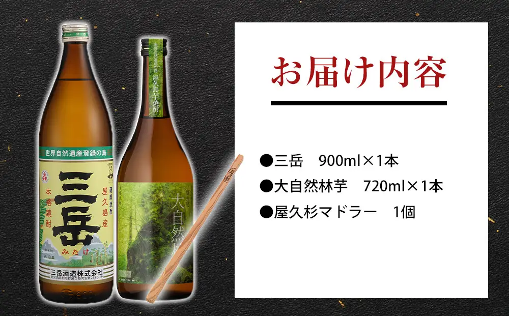 屋久島焼酎飲み比べ 2種・2本セット＋屋久杉マドラー