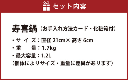 鋳物製 すき焼き鍋 寿喜鍋 （すきなべ） 鋳鉄 （お手入れ方法カード・化粧箱付） 1.7kg 最大容量 1.2L すき焼き すきやき鍋 なべ 鍋料理 調理器具 食器 キッチン用品 ギフト 贈り物 プレゼント 化粧箱 日本製