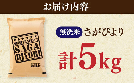 さがびより 無洗米 5kg / おこめ 九州産 無洗 / 佐賀県 [41ANAD017]