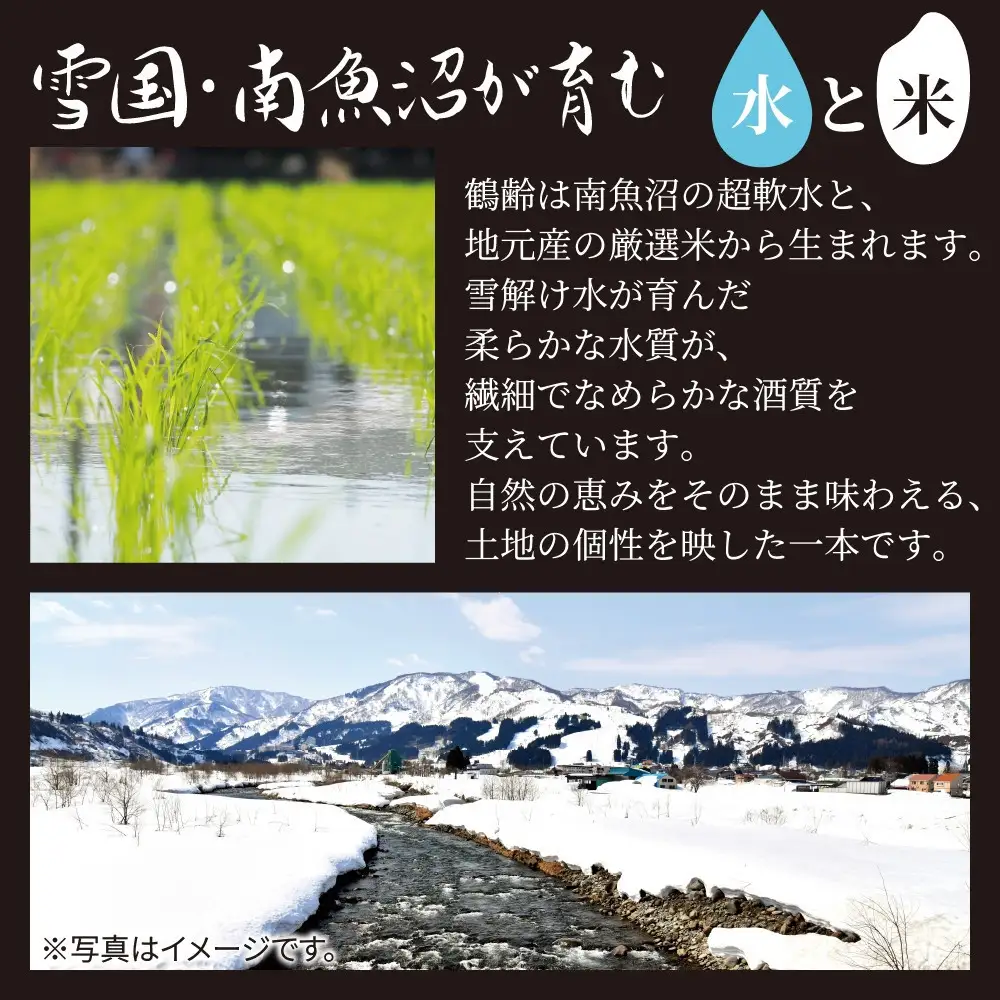 鶴齢 純米吟醸 純米大吟醸 1.8L 各1本 計2本 晩酌 酒 日本酒 常温 熱燗 15％ 低精米 新潟 贈答品 誕生日 お祝い プレゼント 特産品 ご当地 送料無料 新潟県 南魚沼市