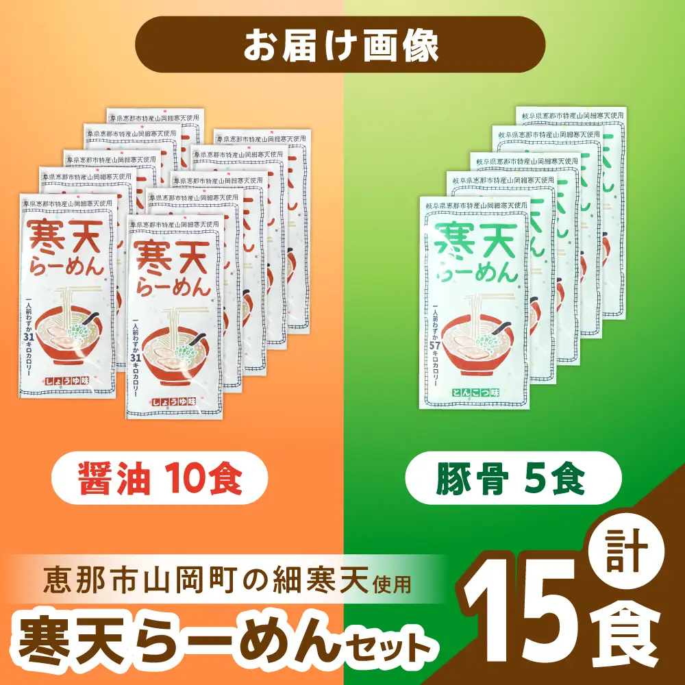 寒天らーめんセット しょうゆ味10食・とんこつ味5食 計15食 / 恵那市 / 山岡駅かんてんかん [AUBB004]