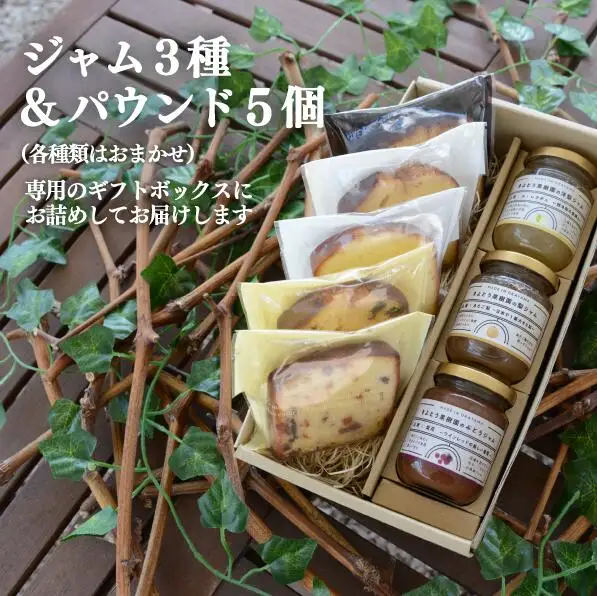 【2026年9月以降順次発送】果樹園から届く果実ジャム3種&パウンドケーキ5個 (岡山県産) 【KF-K007-03】