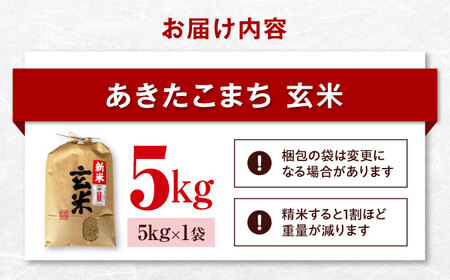 【玄米】あきたこまち 5kg【令和7年産】愛媛県大洲市/稲工房案山子 [AGAV023]