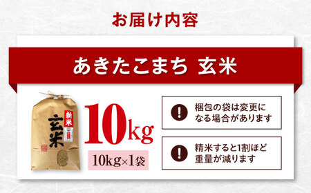 【玄米】あきたこまち 10kg【令和7年産】愛媛県大洲市/稲工房案山子[AGAV024]