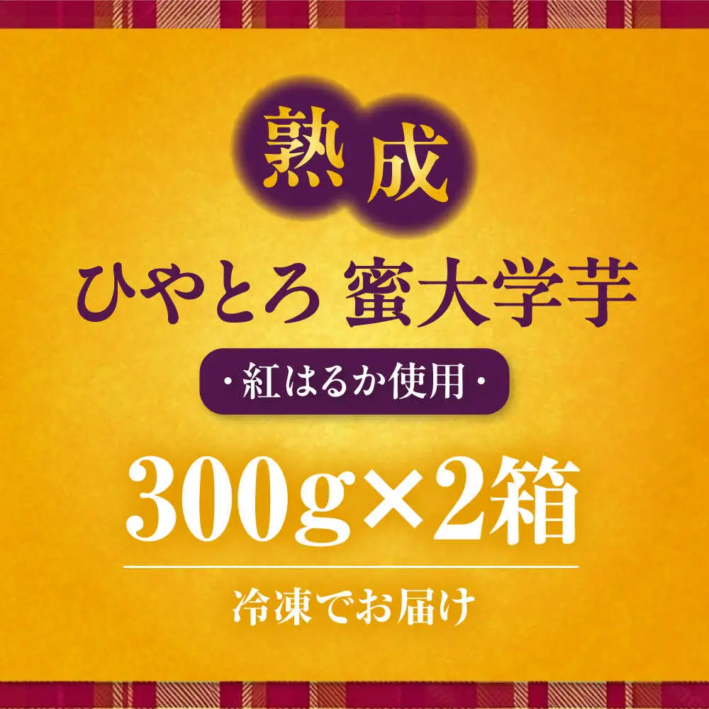 【冷凍】熟成ひやとろ、みつ大学芋300ｇ×2箱 愛媛県大洲市/(有)玉井民友商店[AGBY012]
