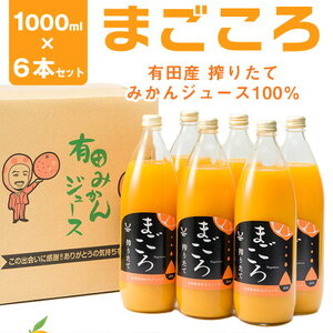 「まごころ」有田みかん 100％ ジュース 1000ml 6本 セット_ZE6179n