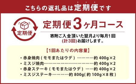 【3カ月定期便】 【焼肉？ ステーキ？ 赤身とミスジを味わう！】 おおいた和牛 赤身焼肉 ・ ミスジ焼肉 ・ 赤身ステーキ ・ ミスジステーキ 約3.2kg×3回 計約9.6kg