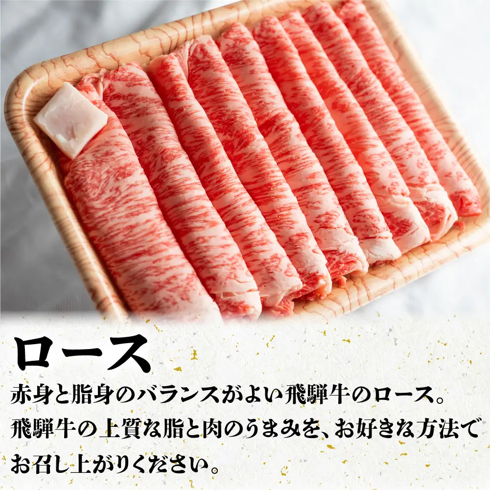 A5等級 飛騨牛 ロース すき焼き/しゃぶしゃぶ用 500g | 飛騨牛 BV016