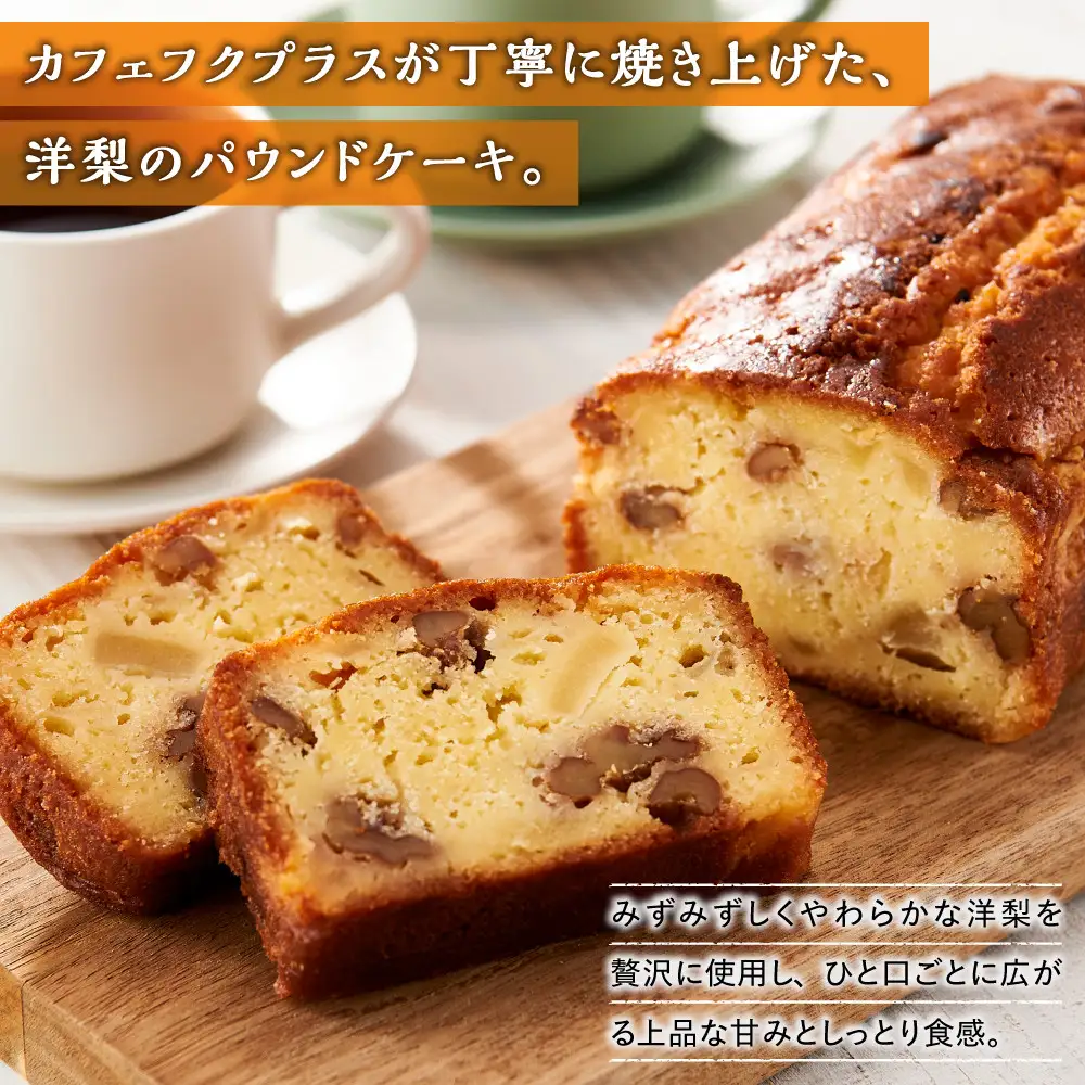 洋梨のパウンドケーキ【Cafe fuku＋】（着日指定必須）
