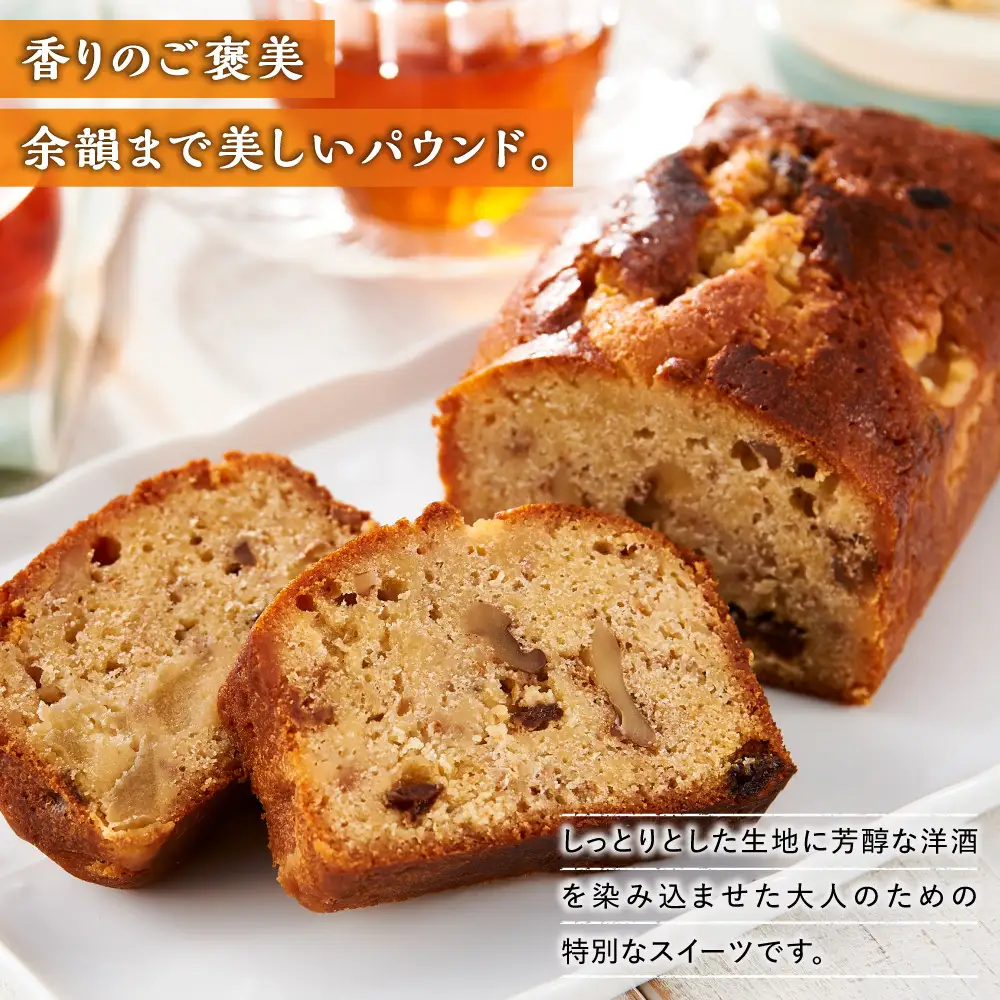 「大人だけのご褒美時間」洋酒香る贅沢パウンドケーキ【Cafe fuku＋】（着日指定必須）
