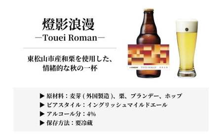 コエドビール 燈影浪漫 333ml×6本セット | クラフトビール 地ビール 埼玉県 東松山市