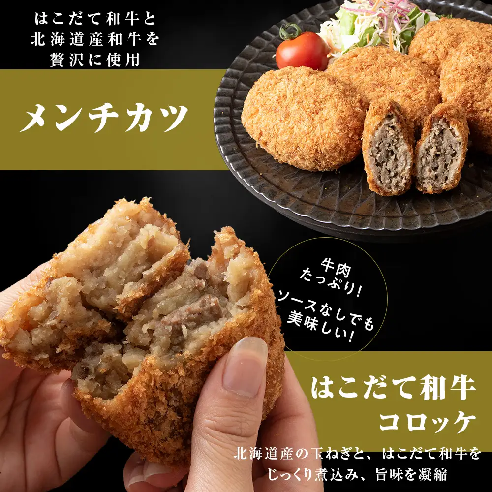 【ヒエヌキサンメント】はこだて和牛コロッケ・メンチカツ・ハンバーグセット