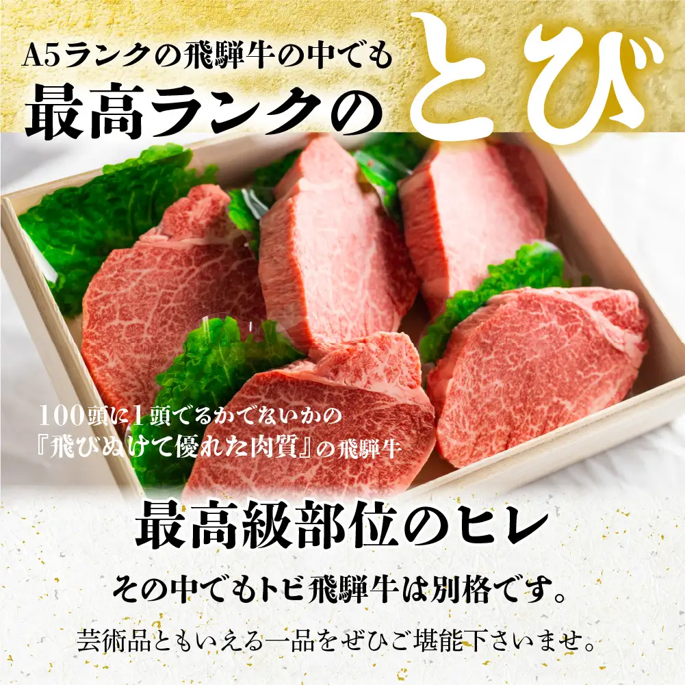 A5等級 とび飛騨牛 ヒレステーキ 750g（150g×5枚） | プレミアム とび牛 飛び牛 最高級部位 白木箱入 化粧箱入り 飛騨高山 肉の匠家 BV023