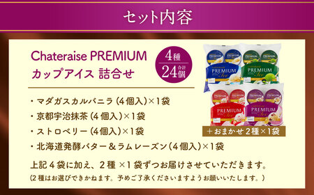 【シャトレーゼ】 Chateraise PREMIUM カップアイス 24個入