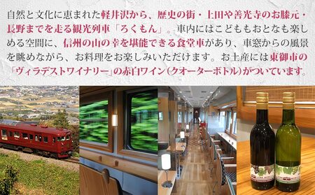 観光列車「ろくもん」ペア乗車券＋東御市産ワイン2本（赤・白）セット