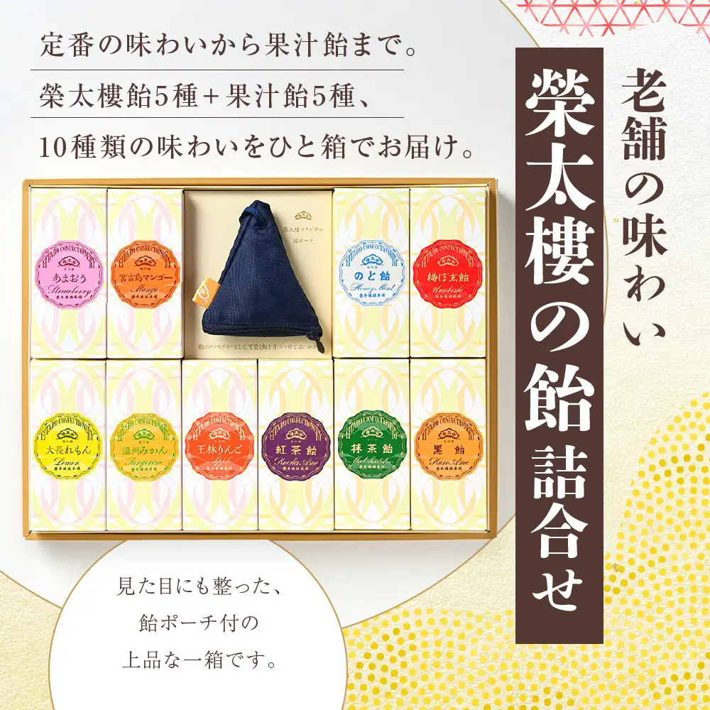 【榮太樓】 榮太樓飴　10本入 飴ポーチ（紺）付 | あめ