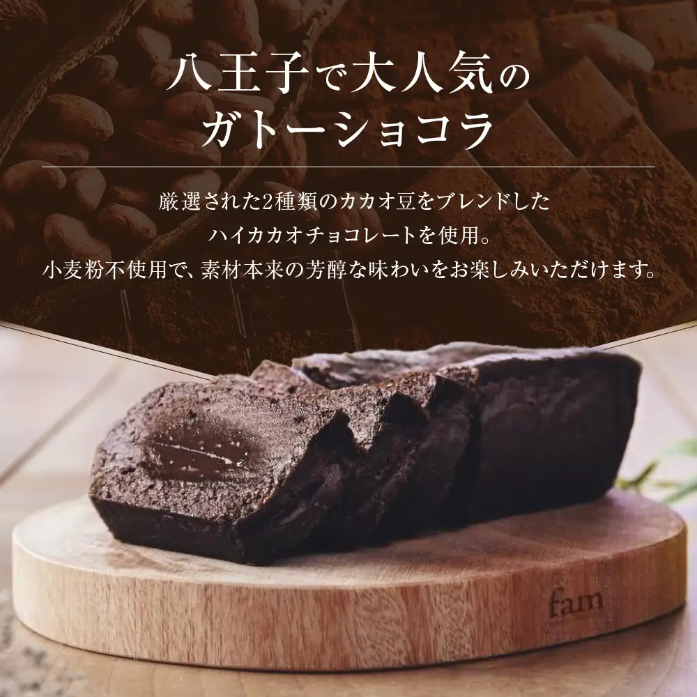 【fam】世界大手ホテルチェーンでパティシエをつとめた一流シェフが作る渾身のガトーショコラ | ショコラ 