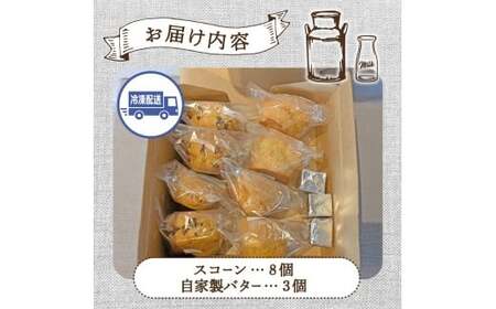 素材にこだわるDemの自家製バターとスコーンセット （ スコーン 自家製バター 新鮮 ジャージー牛乳 手作り バター 焼き菓子 セット 宮崎県小林市 ）