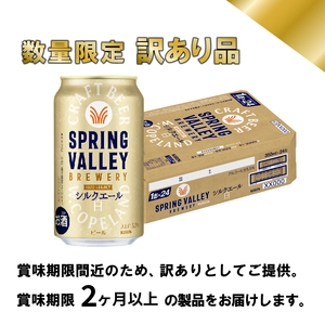 【訳あり】【キリンビール】 スプリングバレーシルクエール＜白＞ 350ml×48本 2ケース 缶ビール クラフトビール
