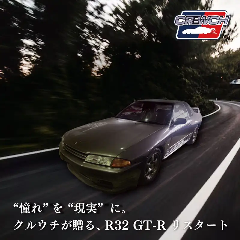 “R32GT-R”のリフレッシュカー