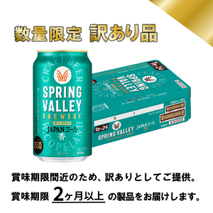 【訳あり】【キリンビール】 スプリングバレー JAPANエール ＜香＞ 350ml×48本 2ケース 缶ビール クラフトビール