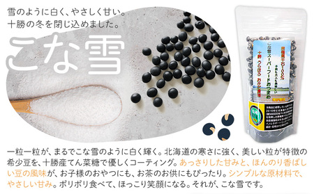 おつまめ 2種 セット こな雪スーパーフードおつまめ 黒仙豆スーパーフードおつまめ 各80g 4袋 十勝うらほろおかだ農園《60日以内に出荷予定(土日祝除く)》北海道 浦幌町 原種黒千石 黒千石 大豆 おつまみ てん菜糖 天然塩 黒コショウ