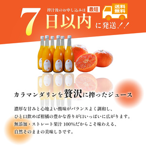 【2026年6月下旬頃から順次発送】カラマンダリン ジュース 果汁100％ 720ml×12本 | ストレート 無添加 みかん カラマンダリン 温州みかん キングマンダリン 果汁100 オーガニック 無添加 ストレートジュース 数量選択可 みかんジュース 果汁100% みかんジュース ジュース 柑橘 果汁飲料 みかんジュース NPO法人農音 愛媛県 松山市 中島【NO111】