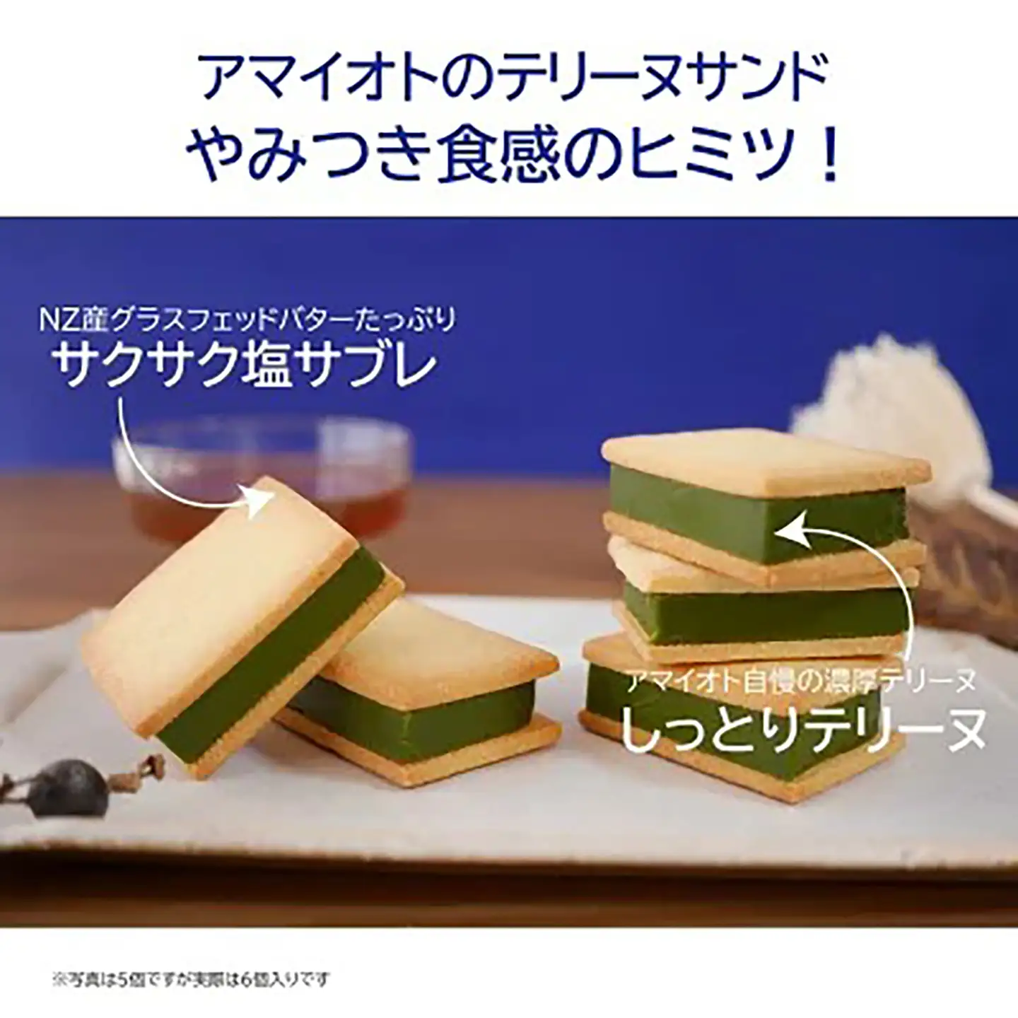 テリーヌ アマイオトの濃厚抹茶テリーヌサンド6個