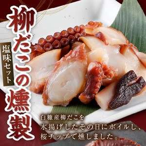 柳だこの燻製（塩味）セット【足180g×2・スライス150g】_I021-0650