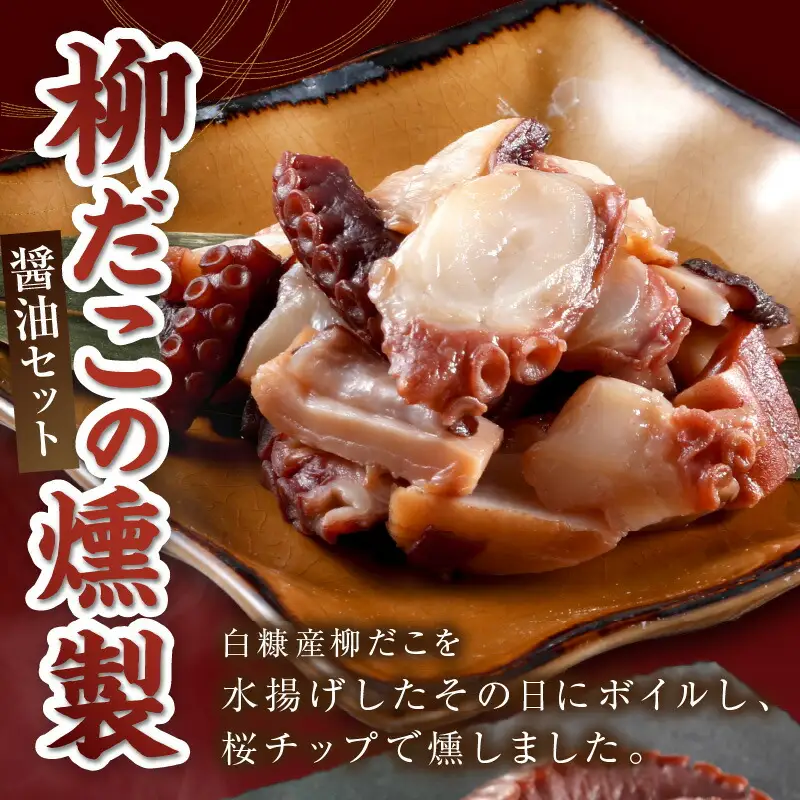 柳だこの燻製（醤油味）セット【足180g×2・スライス150g】_I021-0649