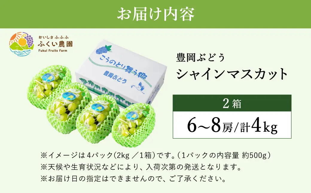 【2026年先行予約】豊岡ぶどう シャインマスカット ２箱  約4kg / 豊岡ブドウ 産地直送 糖度が高い 濃厚 甘味 上品な香り 歯切れの良い 皮ごと 食べられる 減農薬 シャイン マスカット ぶどう ブドウ 葡萄 果物 くだもの フルーツ ふくい農園