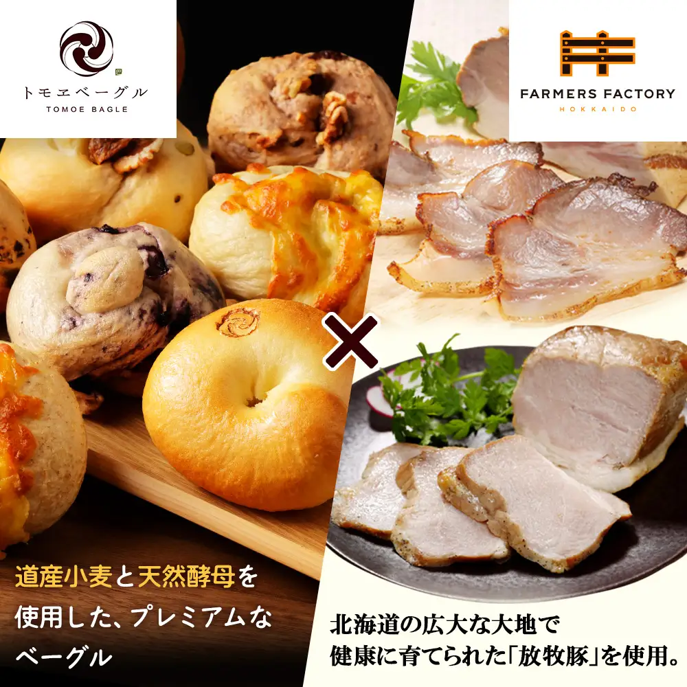 「北海道放牧豚ショルダーベーコンとモモハムブロック」とトモヱベーグル「北の麦輪」18個セット【C9903201】