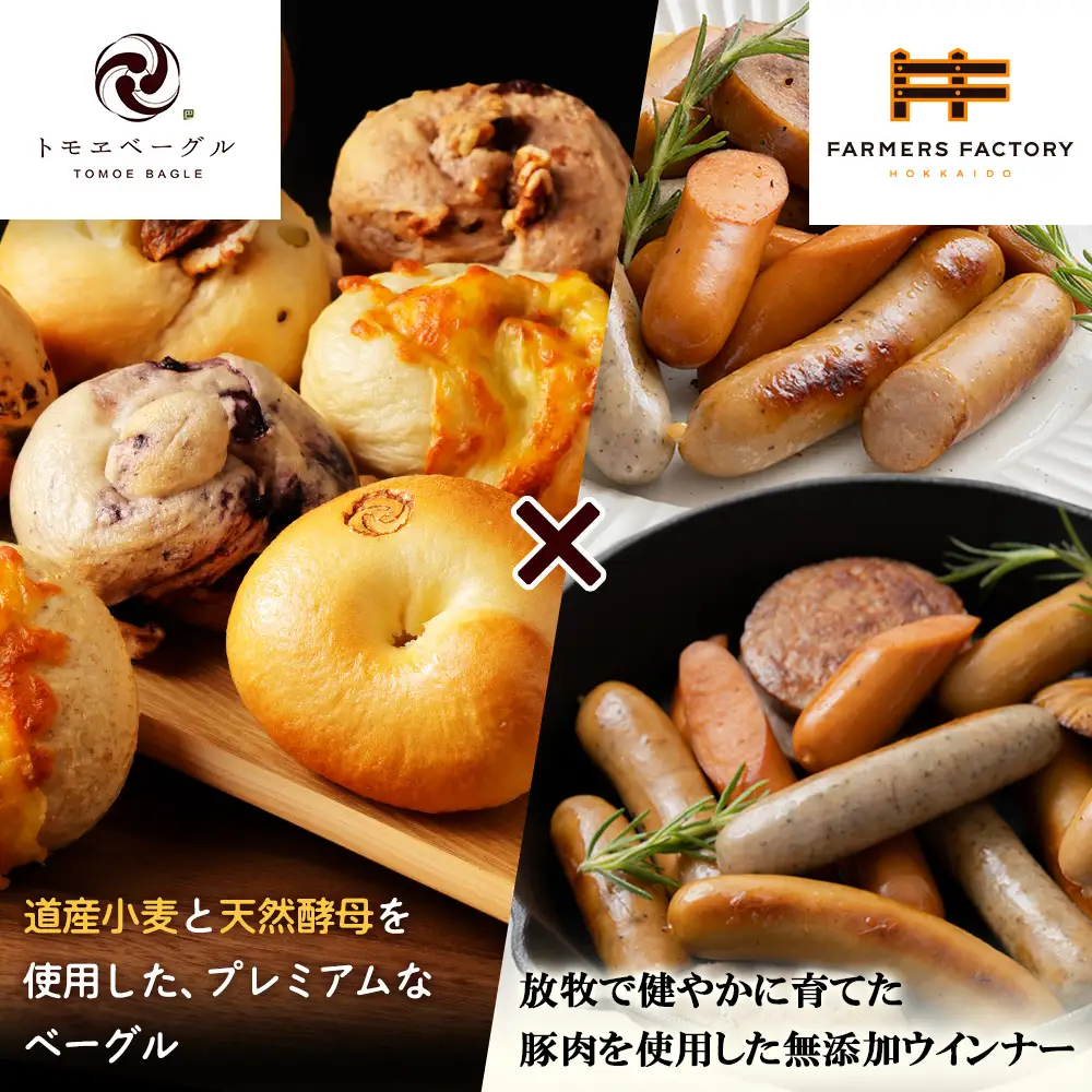 「北海道産放牧豚 無添加ウインナーセット」とトモヱベーグル「北の麦輪」18個セット【C9903001】