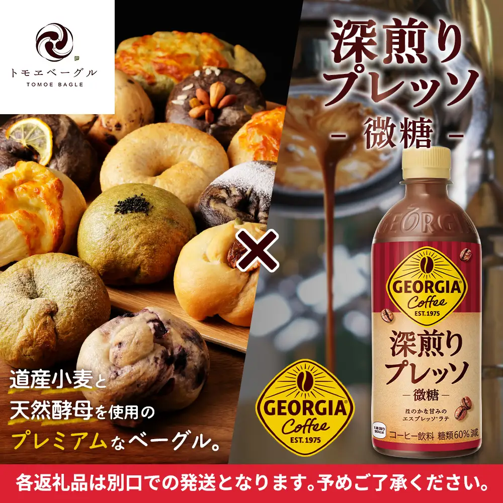ジョージア「深煎りプレッソ 微糖PET」500ml×24本とトモヱベーグル「北の麦輪」18個セット【C9902802】