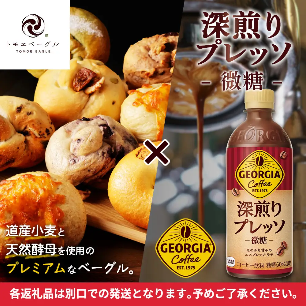 ジョージア「深煎りプレッソ 微糖PET」500ml×24本とトモヱベーグル「北の麦輪」10個セット【C9902702】