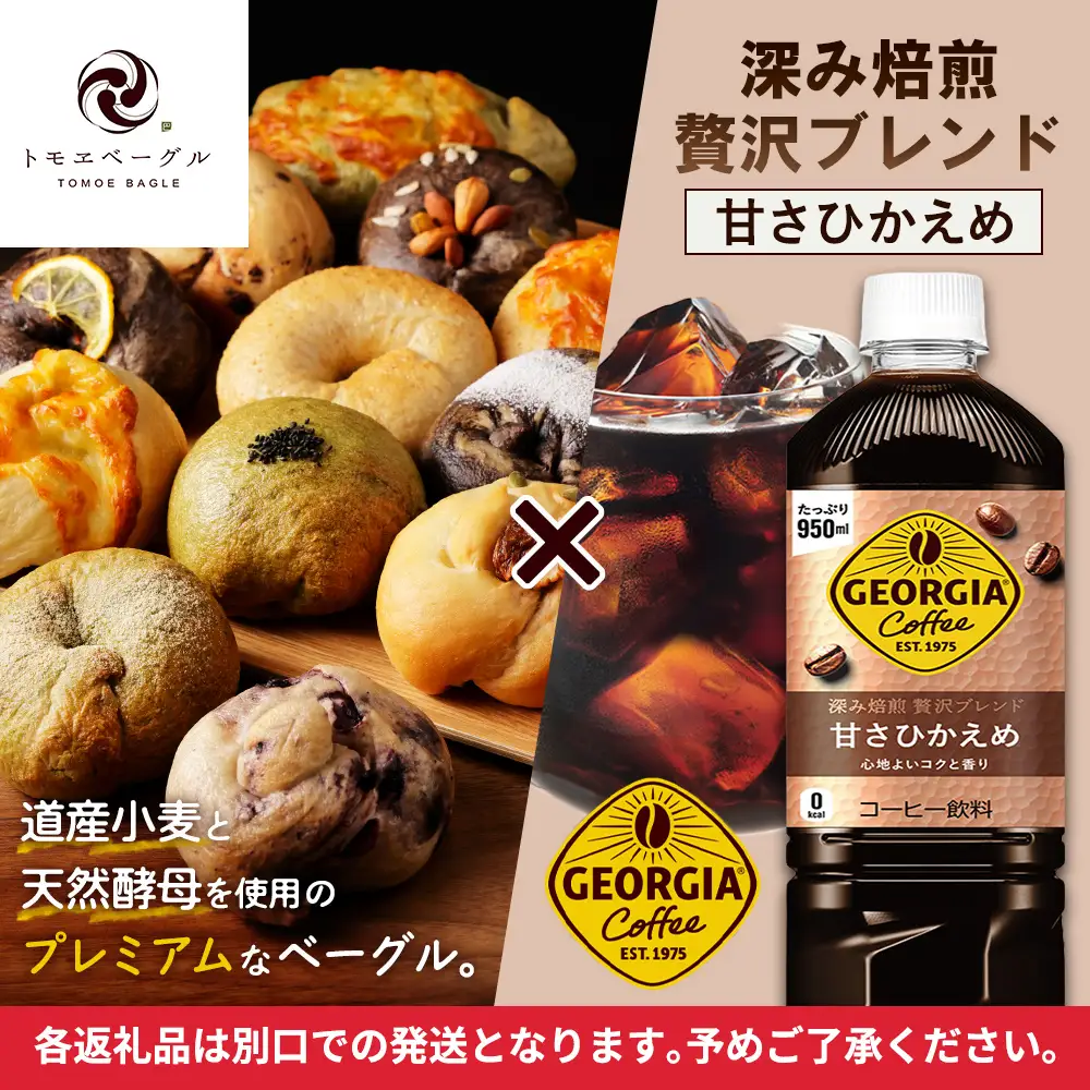 ジョージア「深み焙煎贅沢ブレンド 甘さひかえめPET」950ml×12本とトモヱベーグル「北の麦輪」18個セット【C9902601】