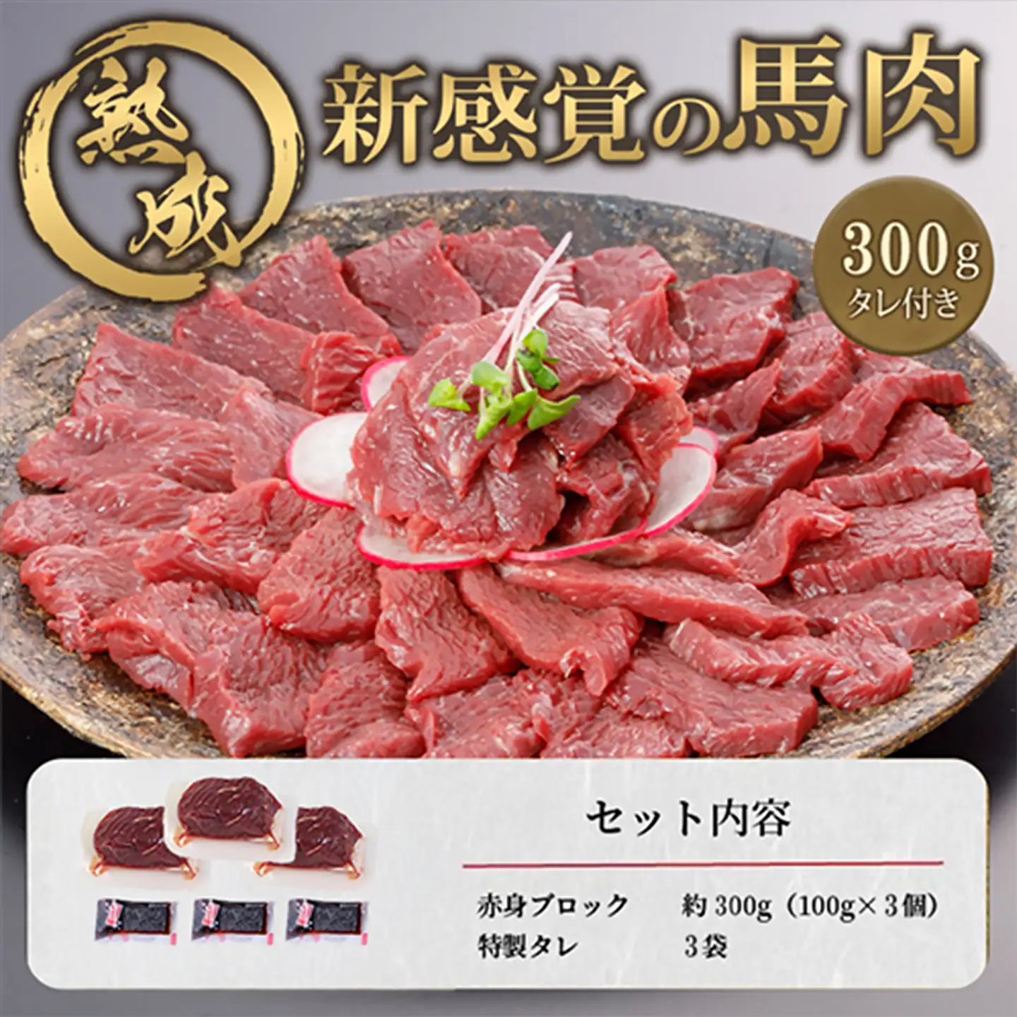 【阿蘇牧場】馬肉赤身 300g 特許製法 熟成 新感覚 旨みたっぷり 小分け 食べきり 専用醤油 タレ付 真空パック 熊本 阿蘇 小国町 チルド 冷凍 最大3ヶ月以内出荷