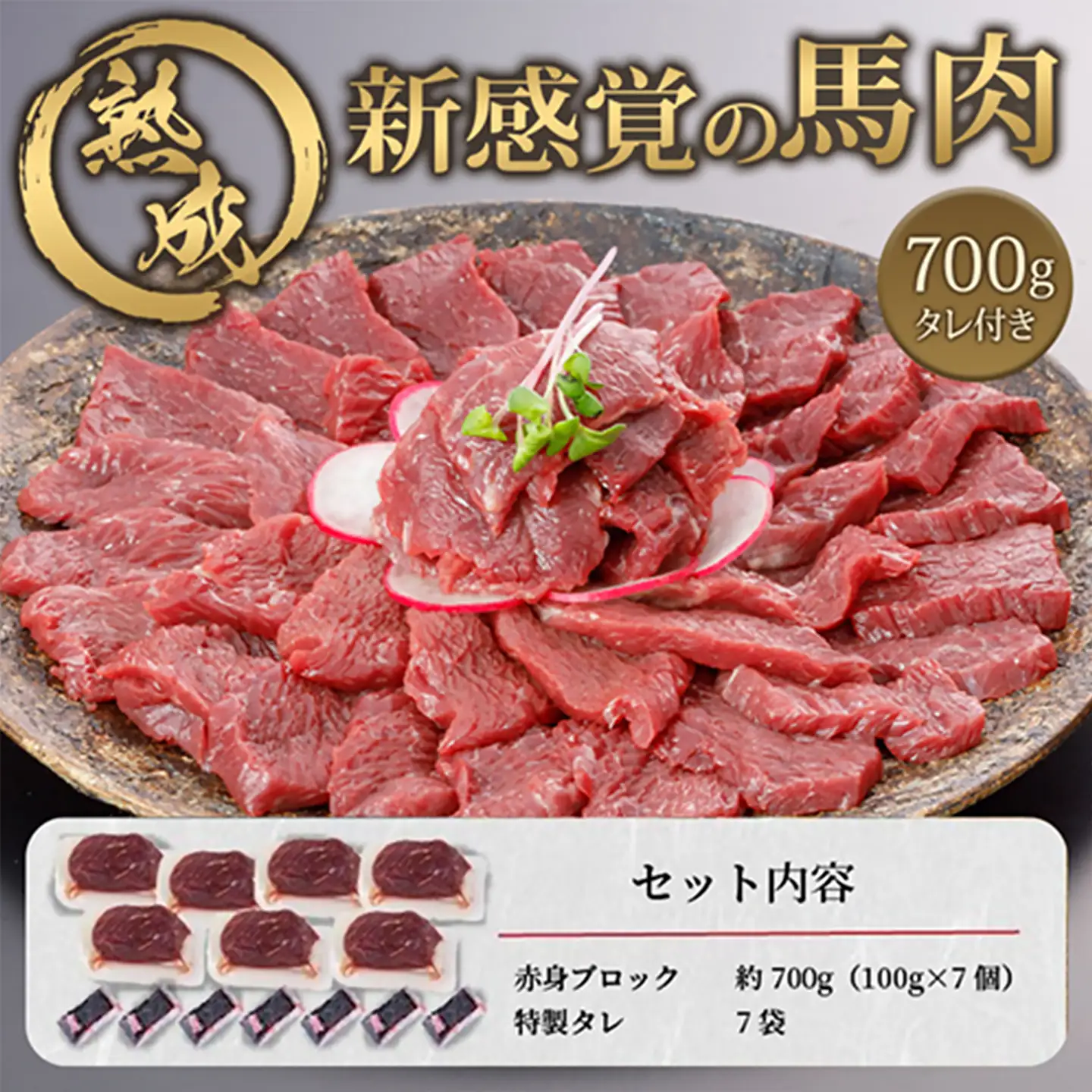 【阿蘇牧場】馬肉赤身 700g 特許製法 氷温熟成 低温調理 加熱済 新感覚 旨みたっぷり 小分け 食べきり 専用醤油 タレ付 真空パック 熊本 阿蘇 小国町 最大3ヶ月以内出荷