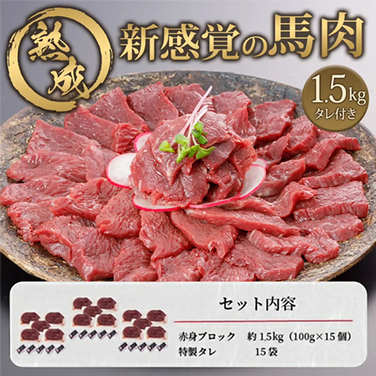 【阿蘇牧場】馬肉赤身 1500g 1.5kg 特許製法 氷温熟成 低温調理 加熱済 新感覚 旨みたっぷり 小分け 食べきり 専用醤油 タレ付 真空パック 熊本 阿蘇 小国町 最大3ヶ月以内出荷