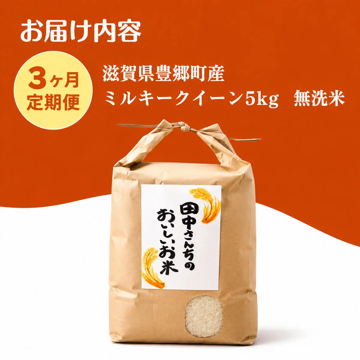お米 ミルキークイーン 5kg 無洗米 定期3ヶ月 お米