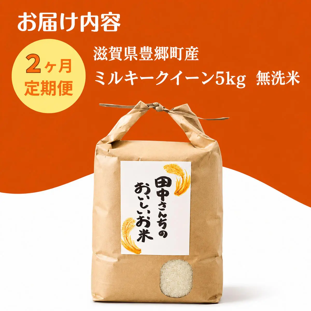 お米 ミルキークイーン 5kg 無洗米 定期2ヶ月 お米