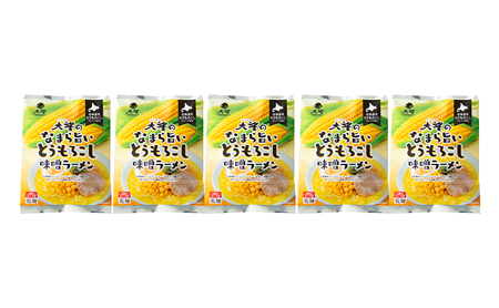とうもろこしフレークで仕上げたスープ なまら旨いとうもろこし味噌ラーメン 5個セット［大望］【 ラーメン とうもろこし 味噌ラーメン 野菜フレーク 簡単調理 セット ご当地ラーメン 北海道 十勝 幕別 】