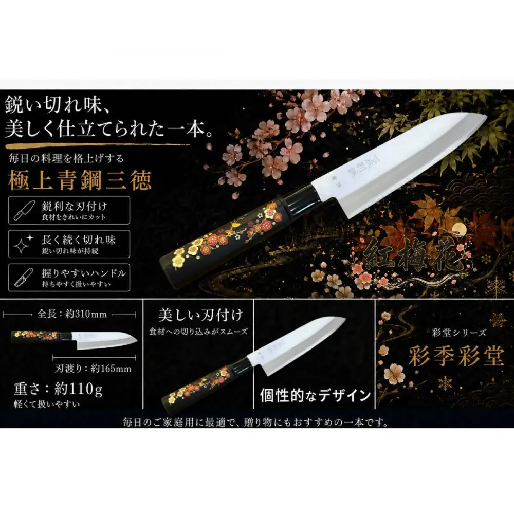 彩季彩堂　極上安来青鋼1号　三徳万能包丁　梅の花＜和風レトロモダン＞　木製ハンドル