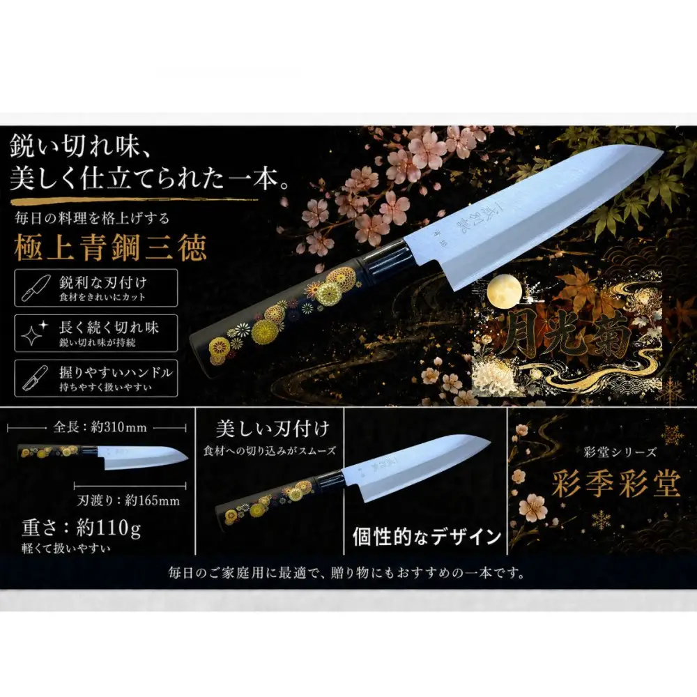 彩季彩堂　極上安来青鋼1号　三徳万能包丁　菊の花＜和風レトロモダン＞　木製ハンドル