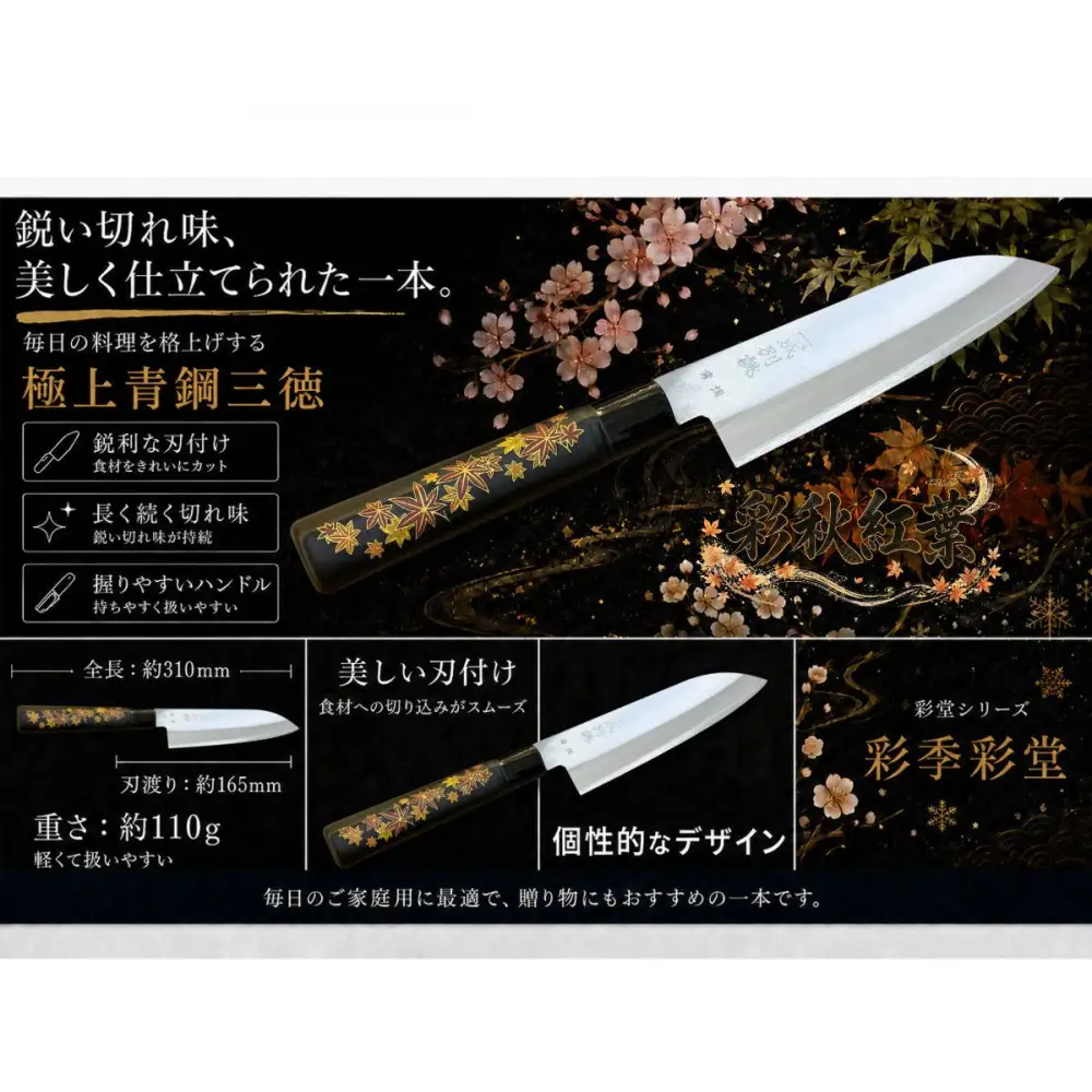  彩季彩堂　極上安来青鋼1号　三徳万能包丁　紅葉＜和風レトロモダン＞　木製ハンドル