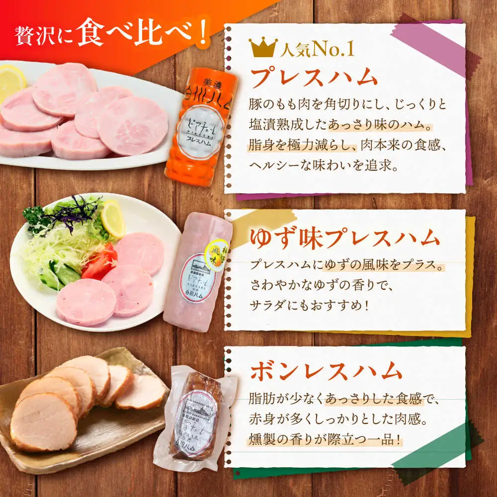 白川ハム 食べ比べ3種セット / 白川町農業開発[AWAH014]ハム