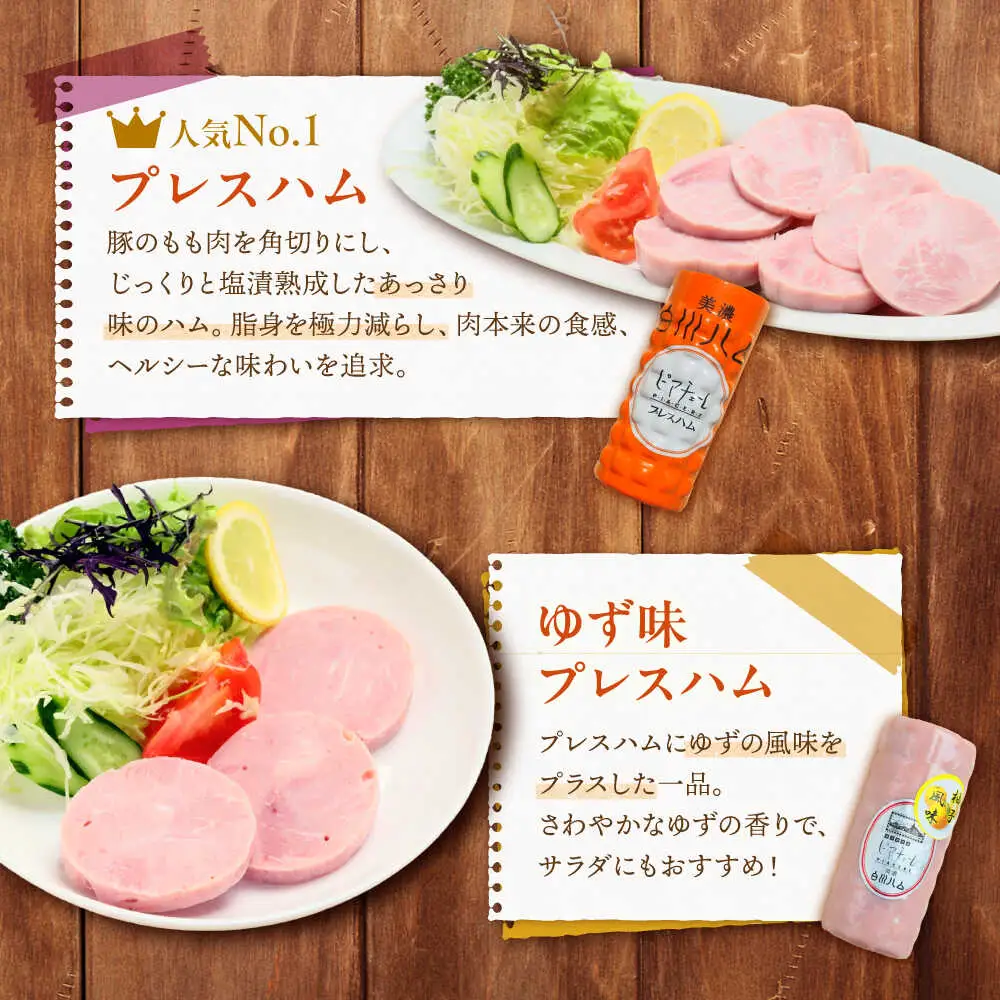 白川ハム 2種セット / 白川町農業開発[AWAH016]ハム